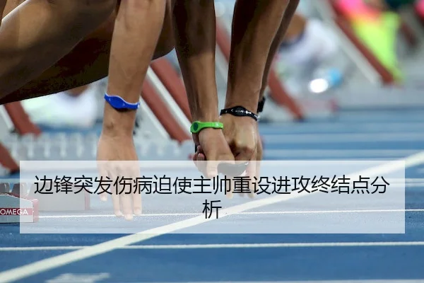 边锋突发伤病迫使主帅重设进攻终结点分析
