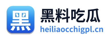 黑料吃瓜